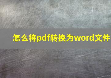 怎么将pdf转换为word文件