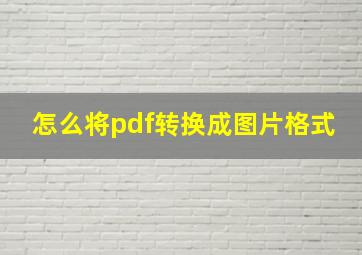 怎么将pdf转换成图片格式