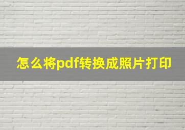 怎么将pdf转换成照片打印