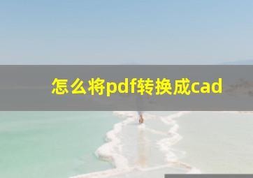 怎么将pdf转换成cad