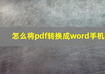 怎么将pdf转换成word手机