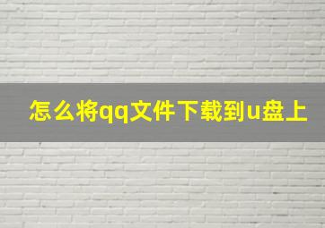 怎么将qq文件下载到u盘上