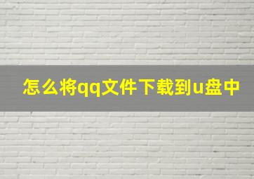 怎么将qq文件下载到u盘中