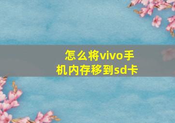 怎么将vivo手机内存移到sd卡