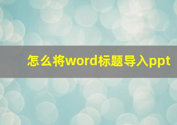 怎么将word标题导入ppt