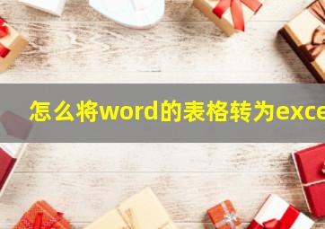 怎么将word的表格转为excel