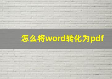 怎么将word转化为pdf