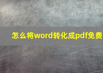 怎么将word转化成pdf免费