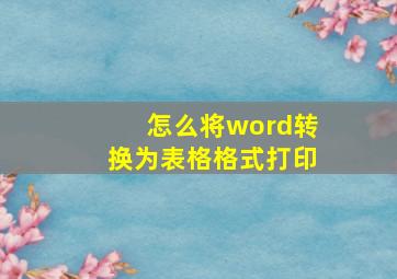 怎么将word转换为表格格式打印