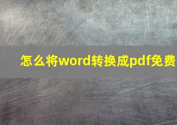 怎么将word转换成pdf免费