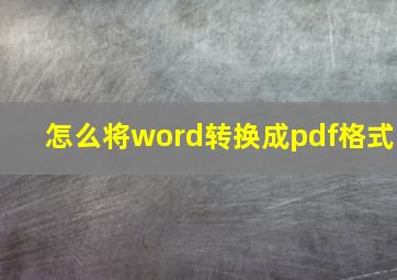 怎么将word转换成pdf格式