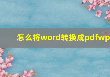 怎么将word转换成pdfwps