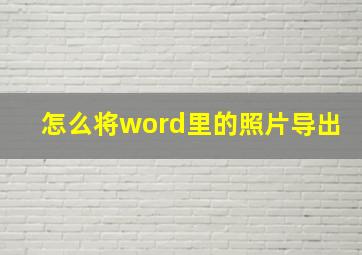 怎么将word里的照片导出