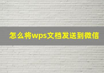 怎么将wps文档发送到微信