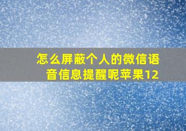 怎么屏蔽个人的微信语音信息提醒呢苹果12