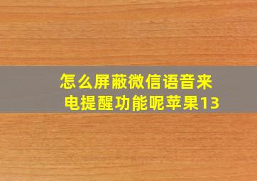 怎么屏蔽微信语音来电提醒功能呢苹果13