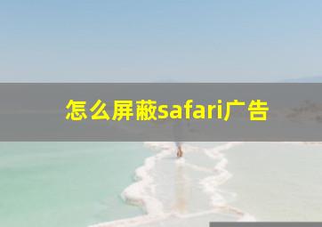 怎么屏蔽safari广告