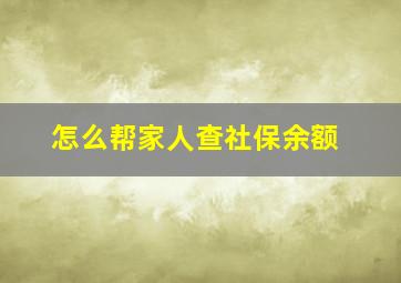 怎么帮家人查社保余额