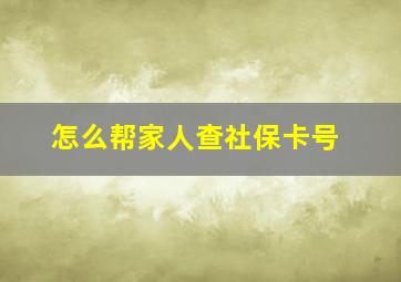 怎么帮家人查社保卡号