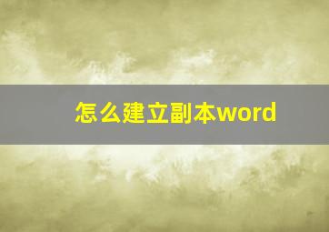 怎么建立副本word