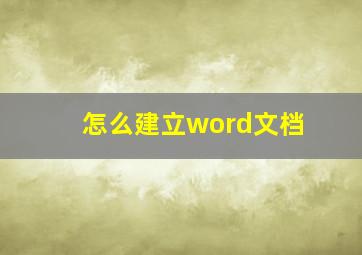 怎么建立word文档