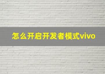 怎么开启开发者模式vivo