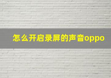 怎么开启录屏的声音oppo