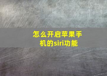 怎么开启苹果手机的siri功能