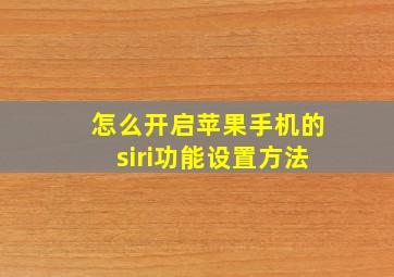 怎么开启苹果手机的siri功能设置方法