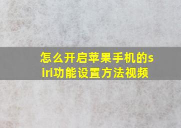 怎么开启苹果手机的siri功能设置方法视频