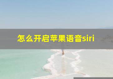 怎么开启苹果语音siri