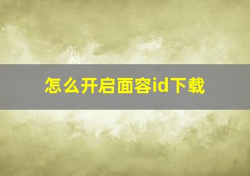 怎么开启面容id下载