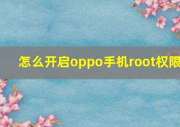 怎么开启oppo手机root权限