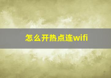 怎么开热点连wifi