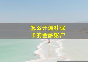 怎么开通社保卡的金融账户