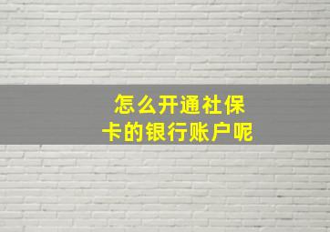 怎么开通社保卡的银行账户呢