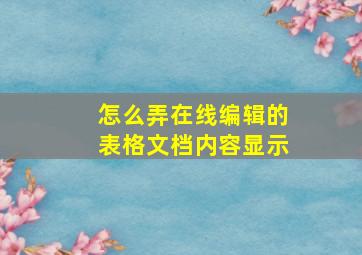 怎么弄在线编辑的表格文档内容显示