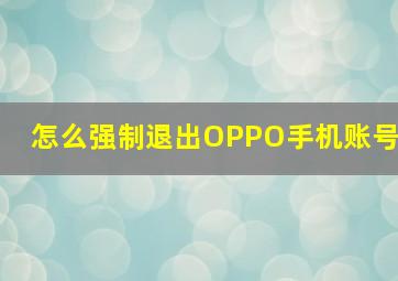 怎么强制退出OPPO手机账号