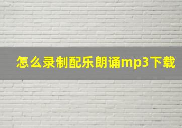 怎么录制配乐朗诵mp3下载