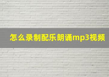 怎么录制配乐朗诵mp3视频