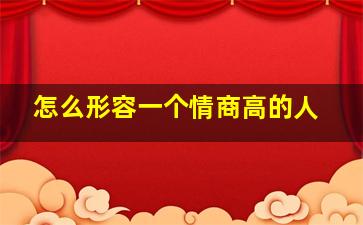 怎么形容一个情商高的人