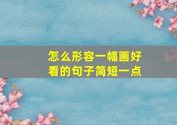 怎么形容一幅画好看的句子简短一点