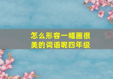 怎么形容一幅画很美的词语呢四年级