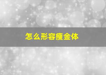 怎么形容瘦金体