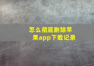 怎么彻底删除苹果app下载记录