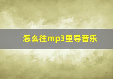 怎么往mp3里导音乐