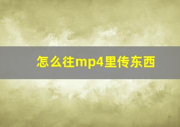 怎么往mp4里传东西