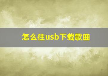 怎么往usb下载歌曲