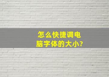 怎么快捷调电脑字体的大小?