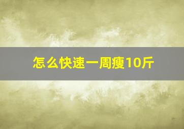 怎么快速一周瘦10斤